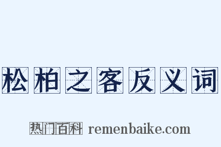 松柏之客反义词是什么意思的图片